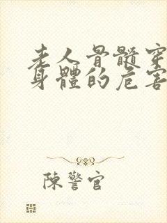 老人骨髓穿刺对身体的危害有多大