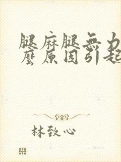 腿麻腿无力是什么原因引起的