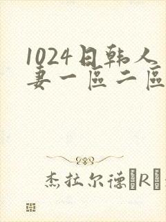 1024日韩人妻一区二区