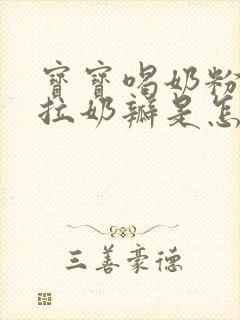 宝宝喝奶粉一直拉奶瓣是怎么回事