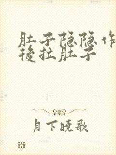 肚子隐隐作痛然后拉肚子