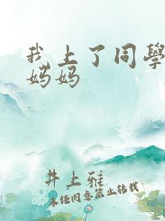 我上了同学孙鹏妈妈
