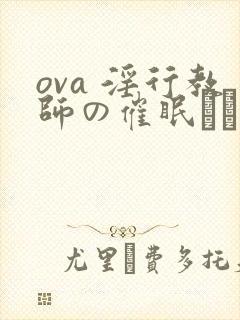 ova 淫行教师の催眠セイ活指导录