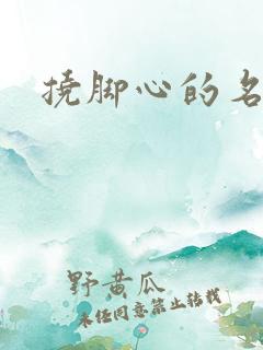 挠脚心的名场面