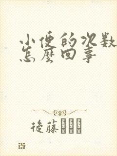 小便的次数多,怎么回事