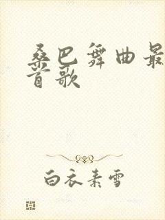 桑巴舞曲最火十首歌