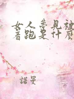 女人梦见被蛇追着跑是什么征兆