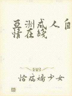 亚洲成人自拍激情在线