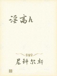 淫高h