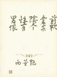 男性阴囊前面好像有个柔软的疣