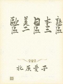 欧美日本熟女一区二区三区