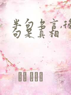 半句名言,后半句是真相