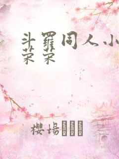 斗罗同人小说宁荣荣