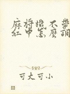 麻将机不带风带红中怎么调