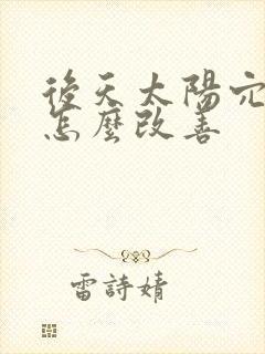 后天太阳穴凹陷怎么改善