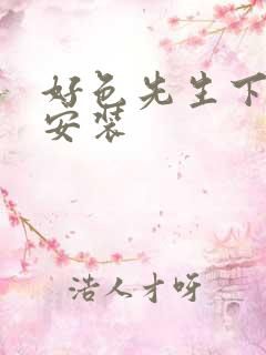 好色先生下载并安装