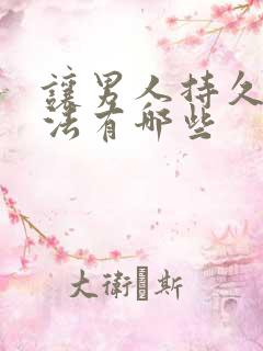 让男人持久的办法有哪些