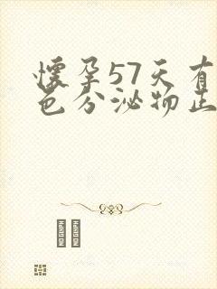 怀孕57天有褐色分泌物正常吗