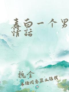 表白一个男人的情话