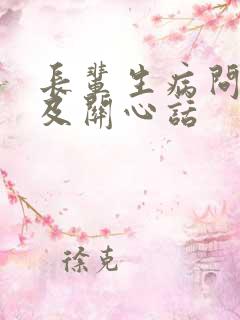 长辈生病问候语及关心话