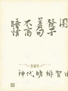 睡不着发圈的高情商句子