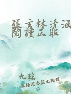 张玄林清涵全文阅读正版