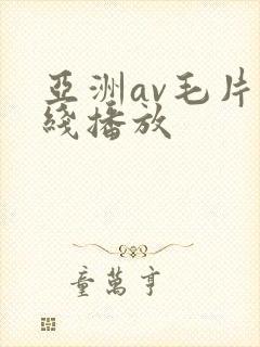 亚洲av毛片在线播放