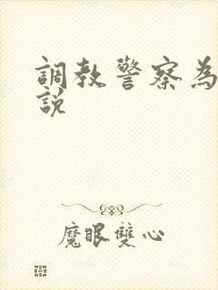 调教警察为奴小说