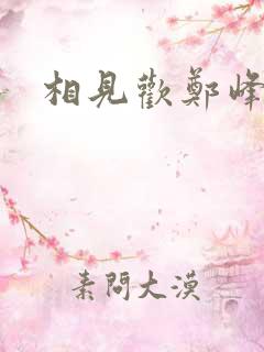 相见欢郑峰短剧