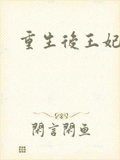 重生后王妃飘了