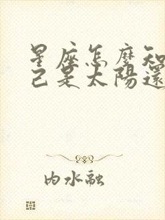 星座怎么知道自己是太阳还是月亮