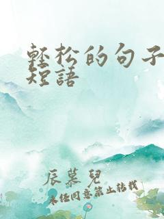 轻松的句子心情短语