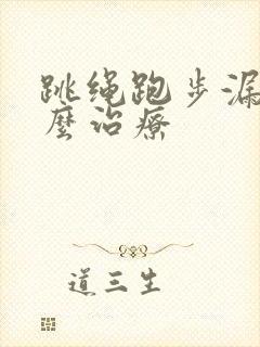 跳绳跑步漏尿怎么治疗