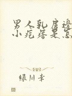 男人乳房边上有小疙瘩是怎么回事