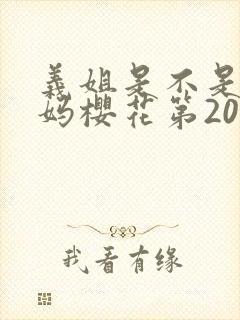 义姐是不是良妈妈樱花第20集