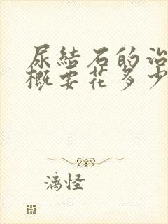 尿结石的治疗大概要花多少钱