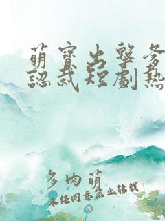 萌宝出击爹地要认栽短剧热播