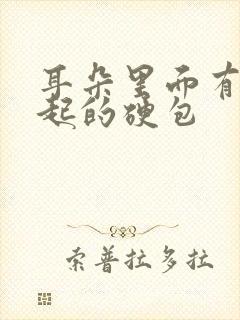 耳朵里面有个凸起的硬包