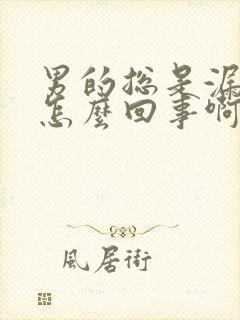 男的总是漏尿是怎么回事啊