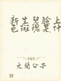 新生儿脸上有红色斑块是什么原因引起的