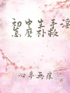 初中生手淫过度怎么补救