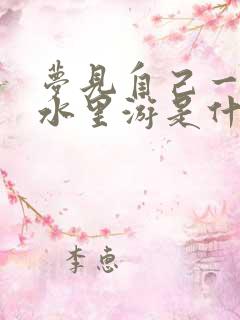 梦见自己一直在水里游是什么意思