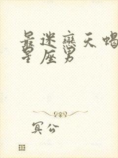 最迷恋天蝎女的星座男