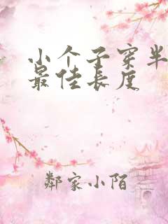 小个子穿半裙的最佳长度