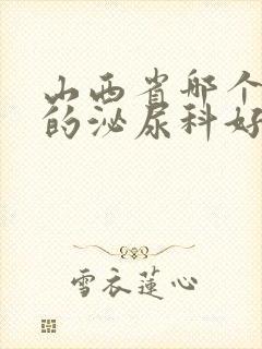 山西省哪个医院的泌尿科好