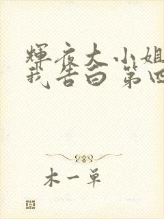 辉夜大小姐想让我告白 第四季