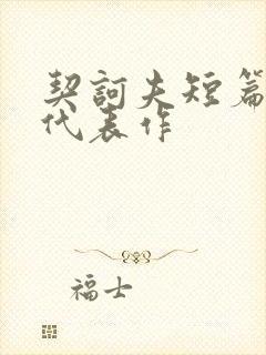 契诃夫短篇小说代表作