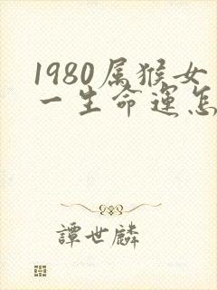 1980属猴女一生命运怎么样