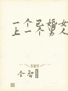 一个已婚女人爱上一个男人怎么办