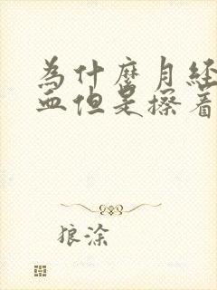 为什么月经不流血但是擦着有血